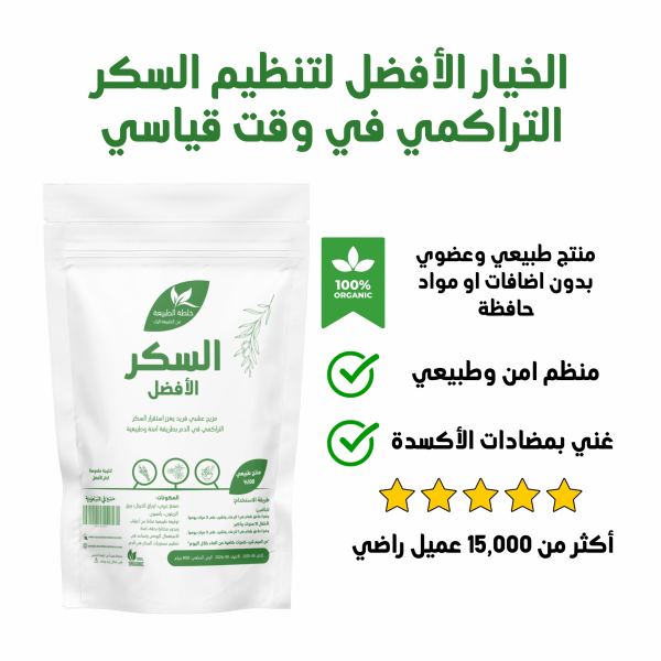⁦السكر الأفضل – خلطتك الطبيعية لتنظيم السكر بفعالية وأمان⁩ - الصورة ⁦3⁩